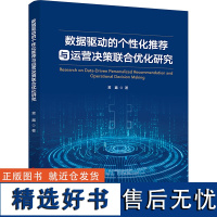 数据驱动的个性化与运营决策联合优化研究 黄鑫 著 广告营销经管、励志 正版图书籍 科学技术文献出版社