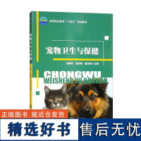 宠物卫生与保健 宠物饲养管理 卫生保健和疾病诊治工作人员学习掌握基本理论知识和技术技能 推动宠物行业不断发展的途径 动物