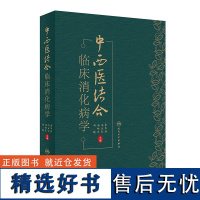 中西医结合临床消化病学 李军祥 冯五金 唐旭东 柯晓 消化系统的解剖 主要消化管道形态结构中西医结合诊治消化系统疾病临床