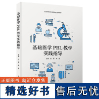 [中科社]基础医学PBL教学实践指导 PBL的起源与发展新近研究成果及可直接用于实践的 PBL 教学案例等方面展开论述