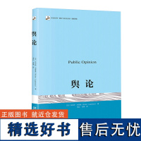 []舆论 李普曼著 传播学奠基之作 现代新闻业奠基之作 公众舆论 新闻学院新闻传播教材 北京大学出版社 正版书籍