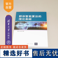 [正版新书]群体智能算法的理论基础 黄翰 郝志峰 清华大学出版社 智能优化 群体算法