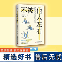 [中科社]不被他人左右 基于阿德勒心理学的无压力工作法 中国科学技术出版社