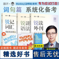 []2025考研英语边明锐Monkey锐记词汇:考研英语核心词汇 犀利记背考研英语核心单词书 锐讲语法英语长难句阅读