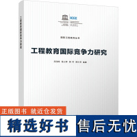 工程教育国际竞争力研究 乔伟峰 等 编 教育/教育普及文教 正版图书籍 清华大学出版社