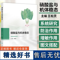 硝酸盐与机体稳态 王松灵 主编 硝酸盐来源人体代谢内源性和外源性硝酸盐的代谢途径人民卫生出版社9787117366366