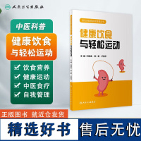 健康饮食与轻松运动 结合现代医学慢性疾病管理理念 从饮食营养 健康运动 穴位保健 情志调理 合理用药 规范监测管理常识和