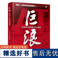 巨浪 生成式AI的史诗与现实 裴培 生成式AI书籍 生成式AI的关键技术问题 生成式AI产业 生成式AI如何改造传统产业