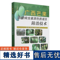 广西芒果主要病虫害原色图谱及防治技术 广西芒果常见害虫的分布及为害程度 发生为害特点 形态特征 生活习性 防治方法病害科