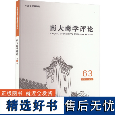 南大商学评论 63 刘志彪 编 国内贸易经济经管、励志 正版图书籍 经济管理出版社