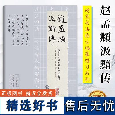 正版现货 硬笔书法临古描摹练习系列 赵孟頫汲黯传楷书硬笔书法成人书法字帖培训教材书籍 中国书法初学入门基础培训教程 崇文