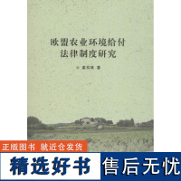 欧盟农业环境给付法律制度研究 姜双林 著 法学理论社科 正版图书籍 中国社会科学出版社