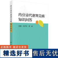 [2024新书]内分泌代谢常见病知识问答 冯兴中 谭丽 糖尿病甲状腺疾病代谢综合征痛风骨质疏松症肥胖代谢疾病治疗内科学