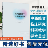 陈可冀院士学术讲演实录 陈可冀 陈维养 主编 活血化瘀理论与实践 老年医学临床与研究中医药文史教育人民卫生出版社9787