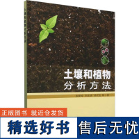 土壤和植物分析方法 农梦玲 等 著 农业基础科学专业科技 正版图书籍 中国农业出版社