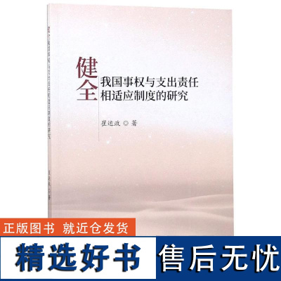 健全我国事权与支出责任相适应制度的研究 崔运政 著 法学理论社科 正版图书籍 中国财政经济出版社