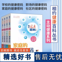 全4册 相约健康百科丛书 主动健康系列 配增值 学校的健康密码职场的健康密码家庭的健康密码社区的健康密码 人民卫生出版社