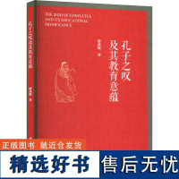 孔子之叹及其教育意蕴 傅茂旭 著 育儿其他文教 正版图书籍 中国社会科学出版社