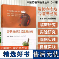 带状疱疹及后遗神经痛 中医药临床循证丛书 *一辑 李红毅 薛长利 主编 人民卫生出版社 9787117367028