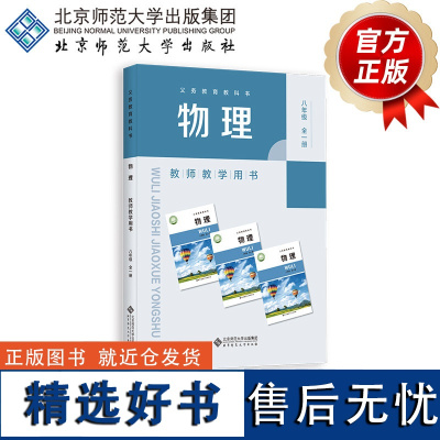 义务教育教科书 物理 教师教学用书 八年级全一册 9787303301171 李春密 主编 北京师范大学出版社