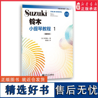 铃木小提琴教程1(修订版)9787103058169人民音乐出版社 正版书籍