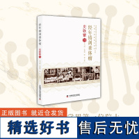 出版社自营]经年铸剑垂体瘤 史轶蘩传 中国工程院院士传记丛书内分泌学书籍书