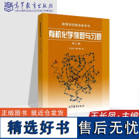 高教正版 有机化学例题与习题 第二版2版 王长凤 高等教育出版社 有机化学汪小兰第五版教材配套习题集