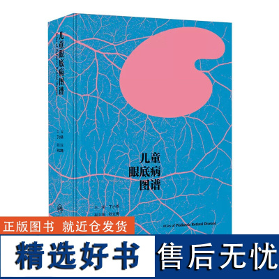 儿童眼底病图谱 儿童眼底病多模式影像 儿童眼底彩照及超广角眼底彩照检查 儿童相干光断层成像 儿童相干光层析血管成像术指南