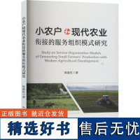 小农户和现代农业衔接的服务组织模式研究 韩春虹 著 农业基础科学专业科技 正版图书籍 中国农业出版社