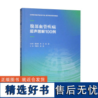 腹部血管疾病超声图解100例 住院医师超声医学PBL教学系列培训教程 供住院医师驻院医生腹部血管超声病例解析培训 图像解