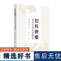 妇科肿瘤常用中药应用精析 中医妇科学 肿瘤患者中药合理应用 中药合理应用概念 妇科恶性肿瘤手术化疗 放疗综合治疗妇科肿瘤