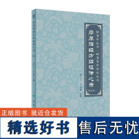 廖厚泽经方临证传心录 第2版 东方文化特征 中医学基础知识 中医生理 病理医理 药理概论 中医诊断概论 学习中医方法带教