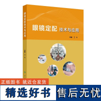 眼镜定配技术与应用 眼镜基础认识 眼镜定配技术 定配应用方案 处方到成品到应用 眼镜定配相关流程和方法 眼镜定配工职业资