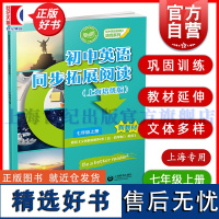 初中英语同步拓展阅读 上海培优版七年级上册7A 初中英语新教材培优系列本书编写组编写上海教育出版社