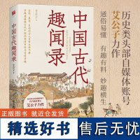 中国古代趣闻录(趣味历史小说)