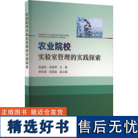 农业院校实验室管理的实践探索 张国柱,宋婷婷,李钧涛 等 编 农业基础科学专业科技 正版图书籍 中国农业出版社