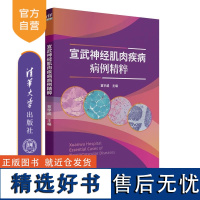 [正版新书]宣武神经肌肉疾病病例精粹 笪宇威 清华大学出版社 神经病学 神经肌肉疾病 罕见病