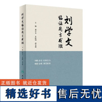 刘学文临证用方发微 中医经方时方自拟方临证实践加减运用 治疗病种典型病案200余则现代研究指导 常见病疑难杂症用药学术指