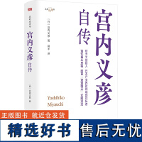 宫内义彦自传 (日)宫内义彦 著 蒋丰 译 人物/传记其它社科 正版图书籍 东方出版社