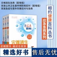 全3册 相约健康百科丛书配增值应急急救系列灾难逃生急救突发公共卫生事件预防和应对突发急症与意外伤害应对与急救人民卫生出版