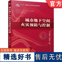 正版 城市地下空间火灾预防与控制 姜学鹏 肖明清 9787111666868 教材 机械工业出版社