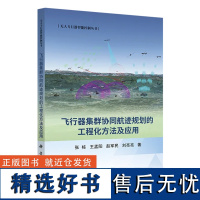 [2024新书]飞行器集群协同航迹规划的工程化方法及应用 张栋等 著 无人飞行器智能控制丛书9787030791764