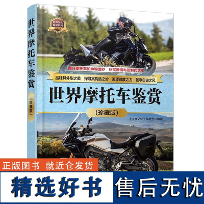 [2024新书]世界摩托车鉴赏 珍藏版 《深度文化》编委会 摩托车图册 摩托车鉴赏 摩托车发展历程外观设计车体构造科普