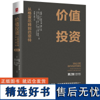 [正版]价值投资:从格雷厄姆到巴菲特第2版 比肩证券分析重要的投资宝典之一 价值投资入门教材书 金融经济书籍