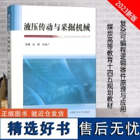 全新正版 液压传动与采掘机械 液压传动采掘机 中国矿业大学出版社