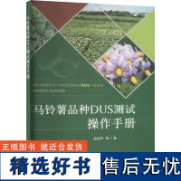 马铃薯品种DUS测试操作手册 赵远玲 等 著 农业基础科学专业科技 正版图书籍 中国农业出版社