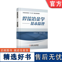 正版 焊接冶金学 基本原理 杜则裕 9787111593430 教材 机械工业出版社