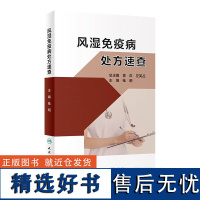 风湿免疫病处方速查 风湿免疫病概述 风湿免疫病的临床表现 风湿免疫病相关的自身抗体类型及临床意义 治疗风湿免疫病的常用药