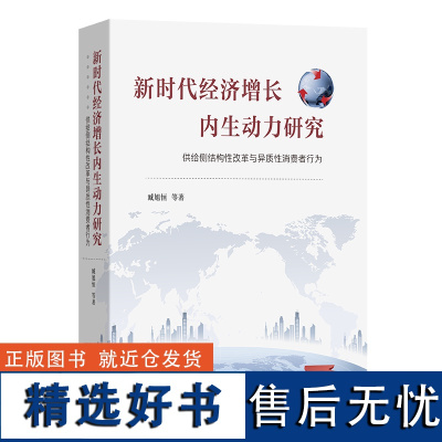 9月新书 新时代经济增长内生动力研究:供给侧结构性改革与异质性消费者行为 臧旭恒 等著 商务印书馆