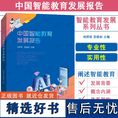 正版|中国智能教育发展报告 刘邦奇 吴晓如 智能教育转图研究报告认知智能国家重点实验室 智能教育发展应用场景 人工智能人